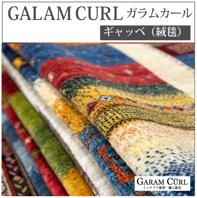 リビングサイズ ギャッベ 新着商品 – ギャッベ・オーダーメイド