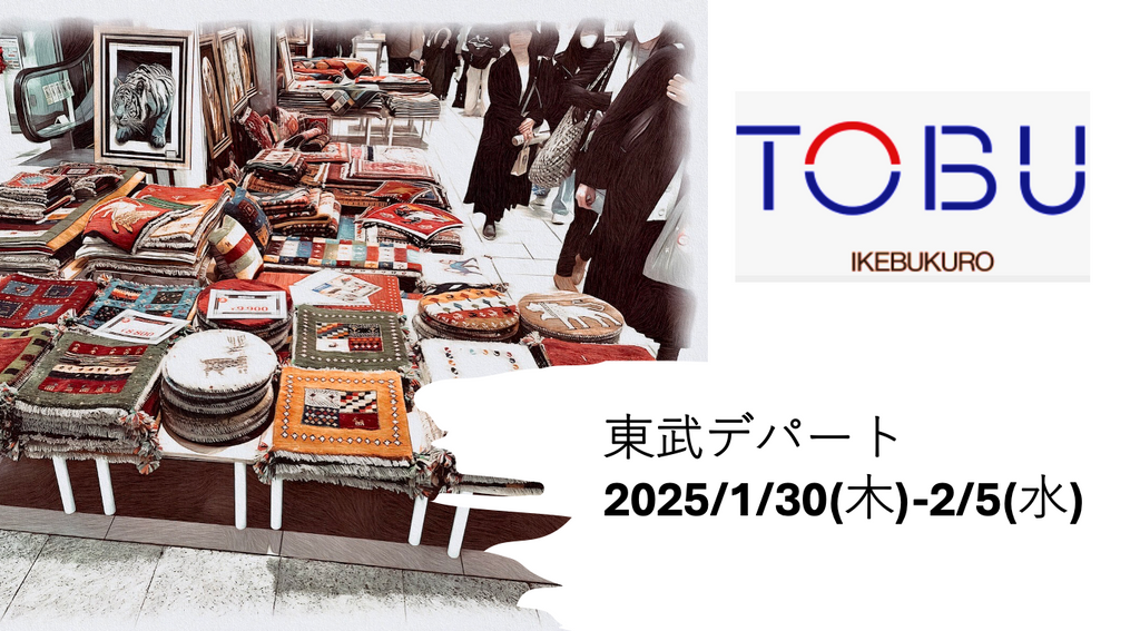 2025年 1月30日(木) ～ 2/5(水)  東武百貨店 池袋店 地下1階マルチスクエア