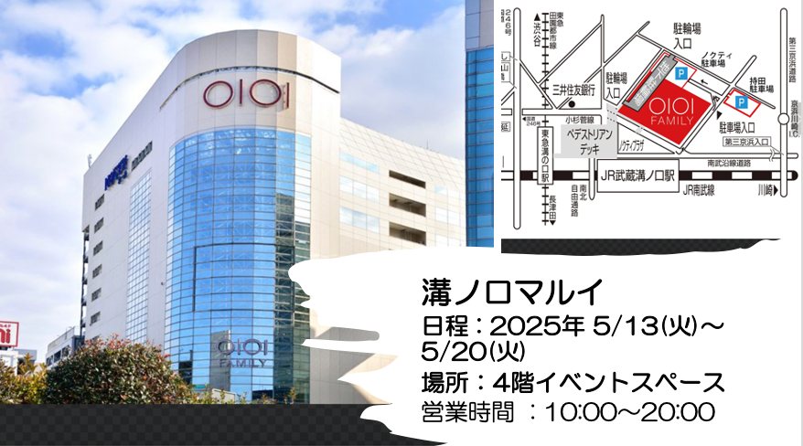 【 8日間イベント】溝ノ口 マルイ2025年5/13(火) ～ 5/20(火)