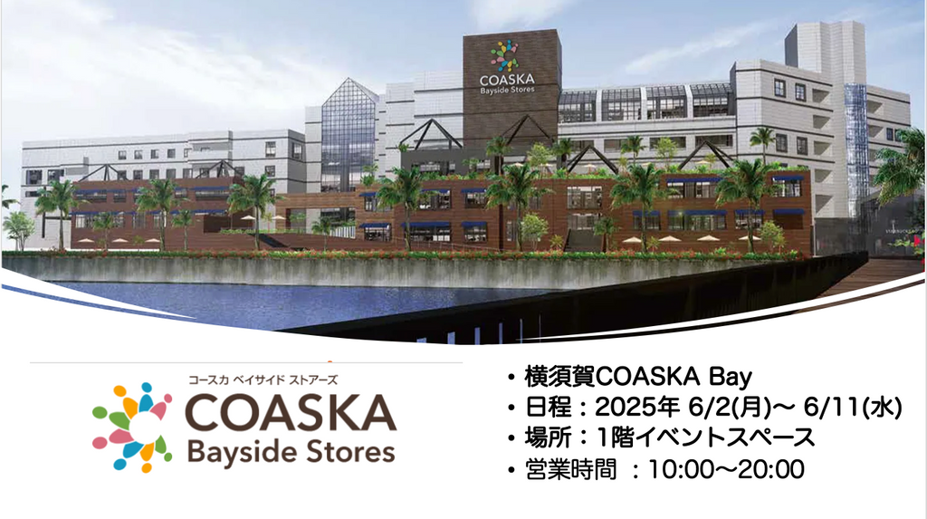 【 10日間イベント】横須賀 COASKA Bay 2025年6/2(月) ～ 6/11(水)