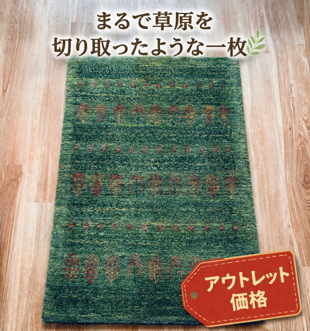 OUT LET】🌿 落ち着くグリーン ギャッベ サイズ 117×80cm 手織り 緑