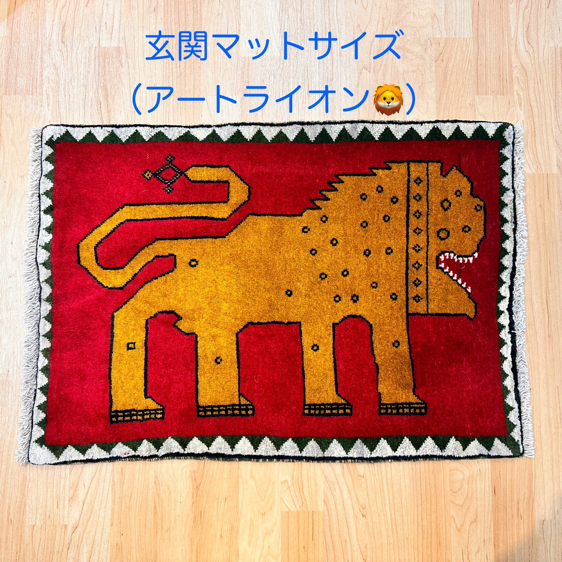ライオン ラグ 楽天市場】ペルシャ ライオンギャッベ 【本場イラン産】 マット